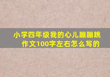 小学四年级我的心儿蹦蹦跳作文100字左右怎么写的