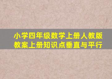 小学四年级数学上册人教版教案上册知识点垂直与平行