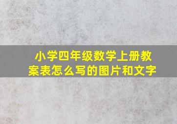 小学四年级数学上册教案表怎么写的图片和文字