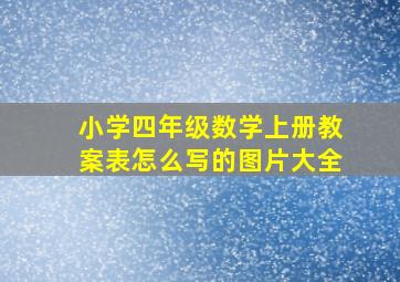 小学四年级数学上册教案表怎么写的图片大全