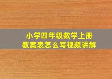 小学四年级数学上册教案表怎么写视频讲解