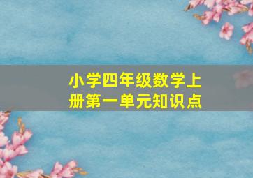 小学四年级数学上册第一单元知识点