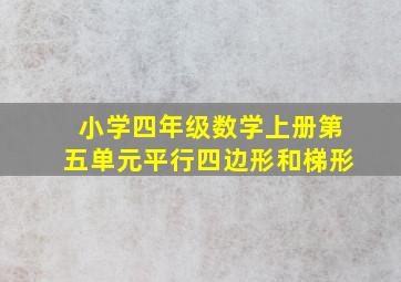 小学四年级数学上册第五单元平行四边形和梯形