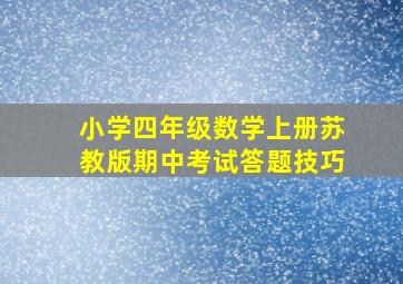 小学四年级数学上册苏教版期中考试答题技巧