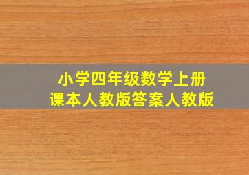 小学四年级数学上册课本人教版答案人教版