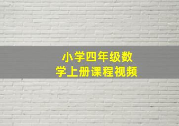 小学四年级数学上册课程视频