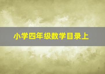 小学四年级数学目录上