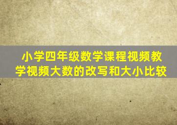 小学四年级数学课程视频教学视频大数的改写和大小比较