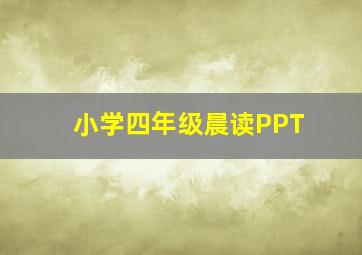 小学四年级晨读PPT