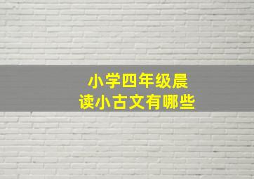 小学四年级晨读小古文有哪些