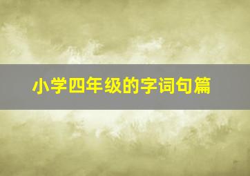 小学四年级的字词句篇