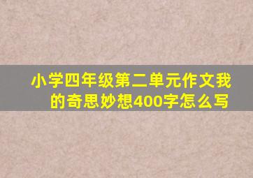 小学四年级第二单元作文我的奇思妙想400字怎么写