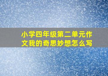 小学四年级第二单元作文我的奇思妙想怎么写