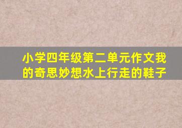 小学四年级第二单元作文我的奇思妙想水上行走的鞋子