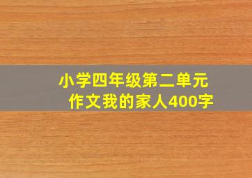 小学四年级第二单元作文我的家人400字