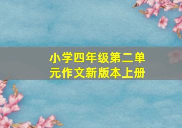 小学四年级第二单元作文新版本上册