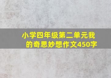 小学四年级第二单元我的奇思妙想作文450字