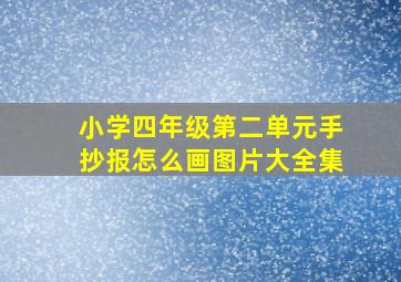 小学四年级第二单元手抄报怎么画图片大全集