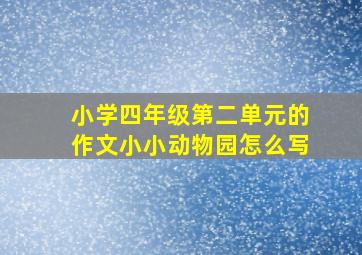 小学四年级第二单元的作文小小动物园怎么写