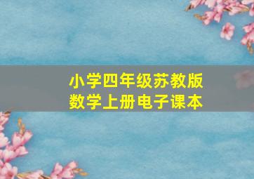 小学四年级苏教版数学上册电子课本