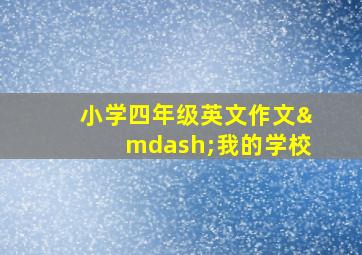 小学四年级英文作文—我的学校