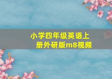 小学四年级英语上册外研版m8视频