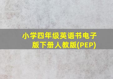 小学四年级英语书电子版下册人教版(PEP)