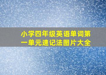 小学四年级英语单词第一单元速记法图片大全