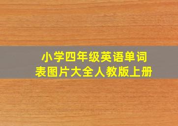 小学四年级英语单词表图片大全人教版上册