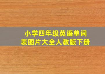 小学四年级英语单词表图片大全人教版下册