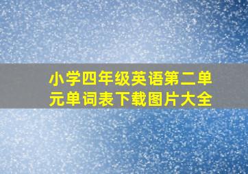 小学四年级英语第二单元单词表下载图片大全