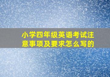 小学四年级英语考试注意事项及要求怎么写的