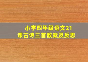 小学四年级语文21课古诗三首教案及反思