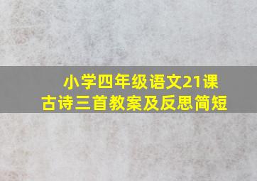 小学四年级语文21课古诗三首教案及反思简短