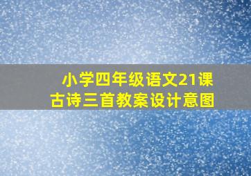 小学四年级语文21课古诗三首教案设计意图