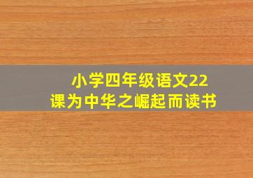 小学四年级语文22课为中华之崛起而读书