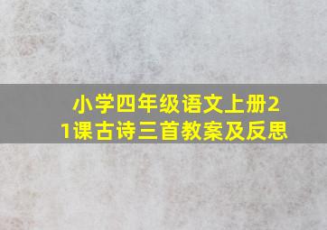 小学四年级语文上册21课古诗三首教案及反思