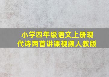 小学四年级语文上册现代诗两首讲课视频人教版