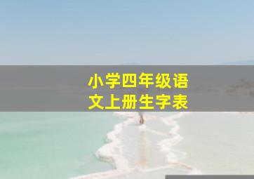 小学四年级语文上册生字表