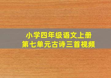 小学四年级语文上册第七单元古诗三首视频