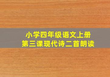 小学四年级语文上册第三课现代诗二首朗读