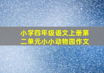 小学四年级语文上册第二单元小小动物园作文