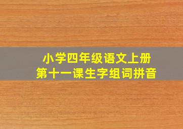 小学四年级语文上册第十一课生字组词拼音