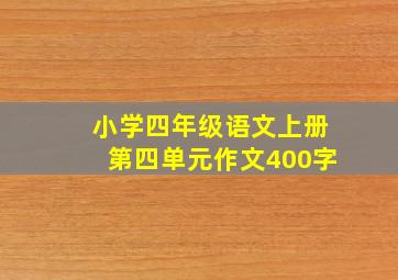 小学四年级语文上册第四单元作文400字