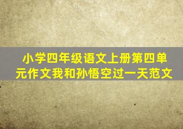 小学四年级语文上册第四单元作文我和孙悟空过一天范文