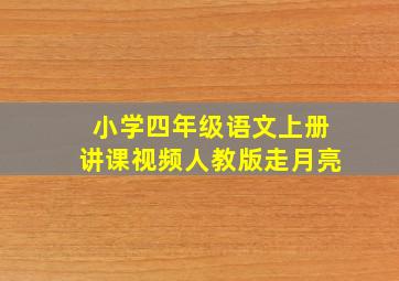 小学四年级语文上册讲课视频人教版走月亮