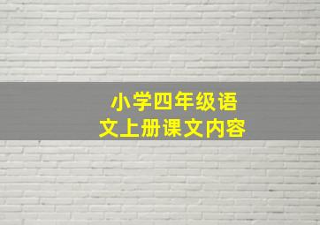 小学四年级语文上册课文内容