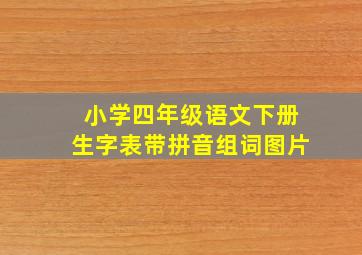 小学四年级语文下册生字表带拼音组词图片