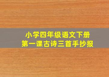 小学四年级语文下册第一课古诗三首手抄报