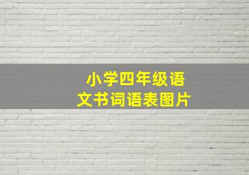 小学四年级语文书词语表图片